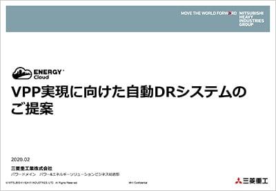 電力システム改革への取り組みーVPP実現に向けて