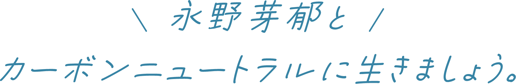 永野芽郁とカーボンニュートラルに生きましょう。