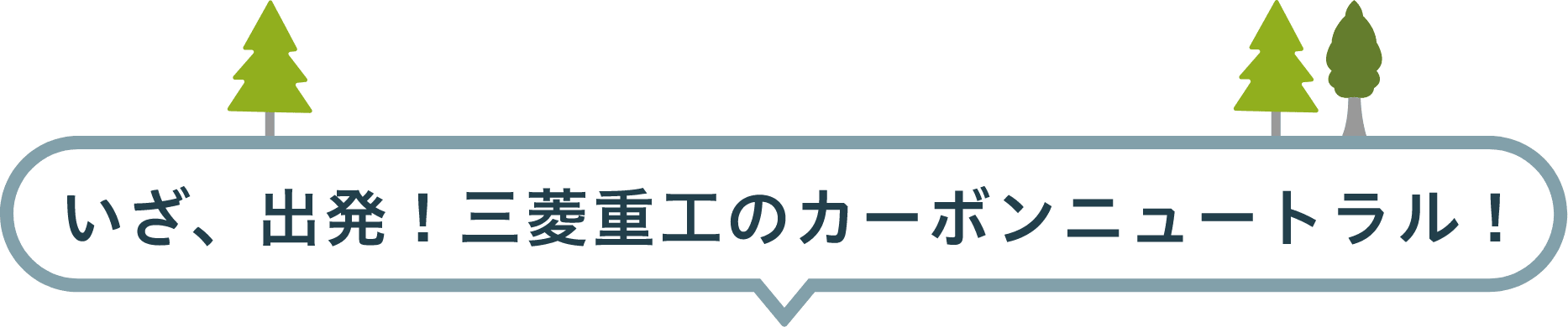 いざ、出発！三菱重工のカーボンニュートラル！