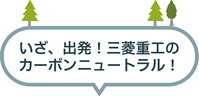 いざ、出発！三菱重工のカーボンニュートラル！