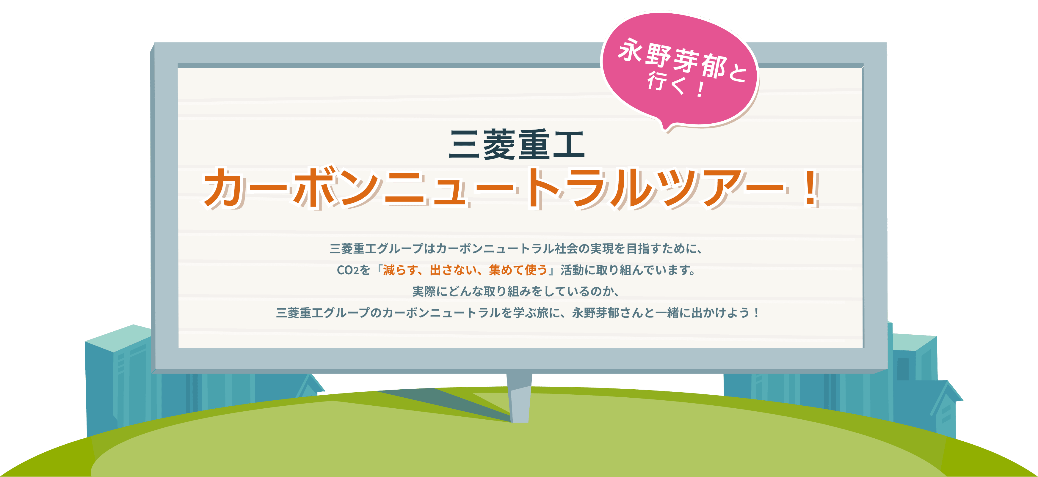 永野芽郁と行く！三菱重工 カーボンニュートラルツアー