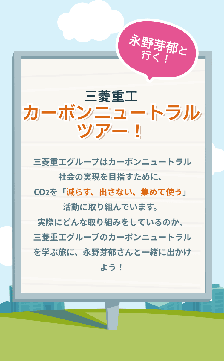 永野芽郁と行く！三菱重工 カーボンニュートラルツアー