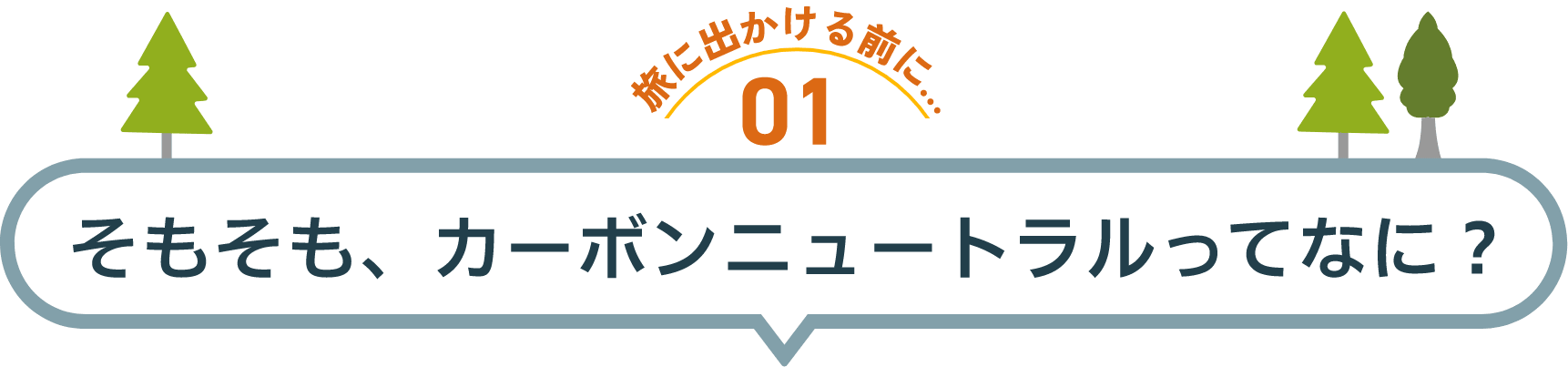 旅に出かける前に01 そもそも、カーボンニュートラルってなに？