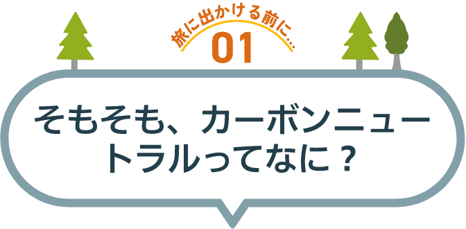 旅に出かける前に01 そもそも、カーボンニュートラルってなに？