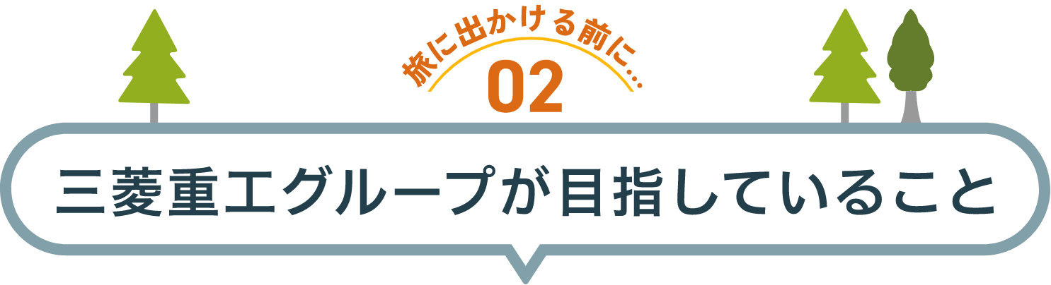 旅に出かける前に02 三菱重工グループが目指していること