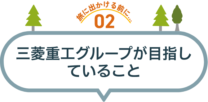 旅に出かける前に02 三菱重工グループが目指していること