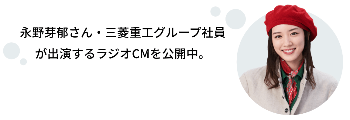 永野芽郁さん・三菱重工グループ社員が出演するラジオCMを公開中。