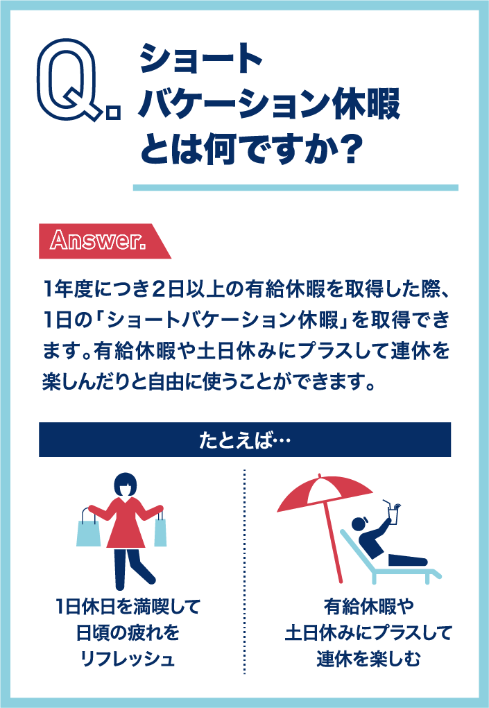 ショートバケーション休暇とは何ですか？