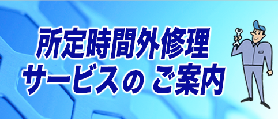 所定時間外修理サービスのご案内