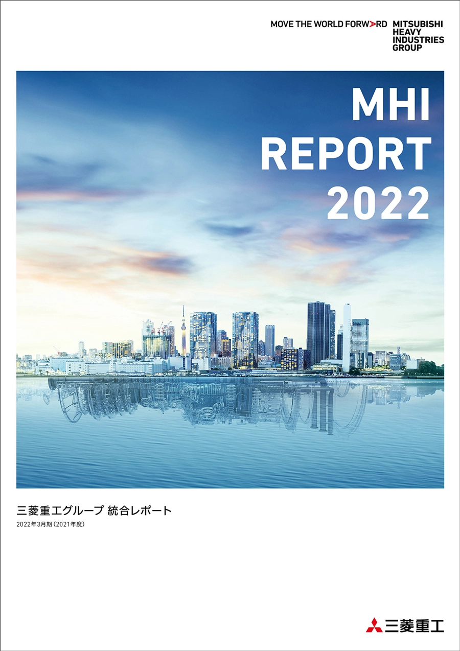 三菱重工 | 統合レポート「MHI REPORT 2022」を発行統合レポート「MHI REPORT 2022」を発行