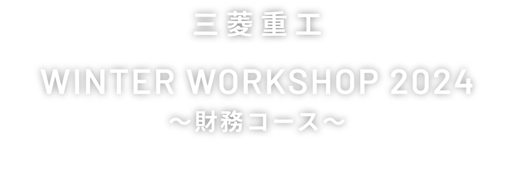 三菱重工 WINTER WORKSHOP2024 財務コース