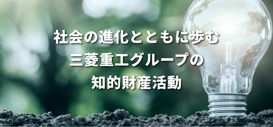 社会の進化とともに歩む、三菱重工グループの知的財産活動