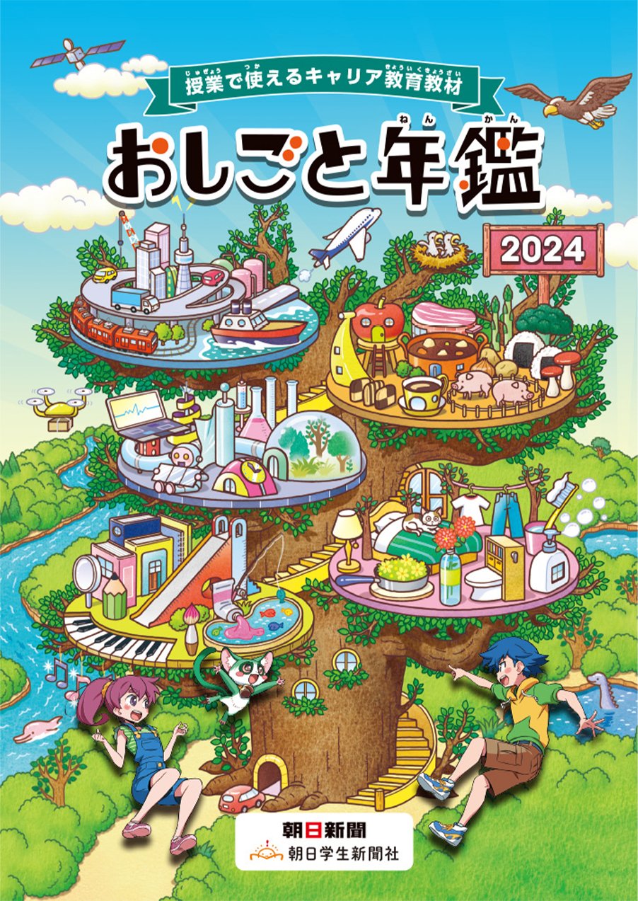 お仕事年鑑2024