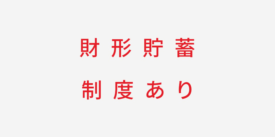 財形貯蓄制度あり