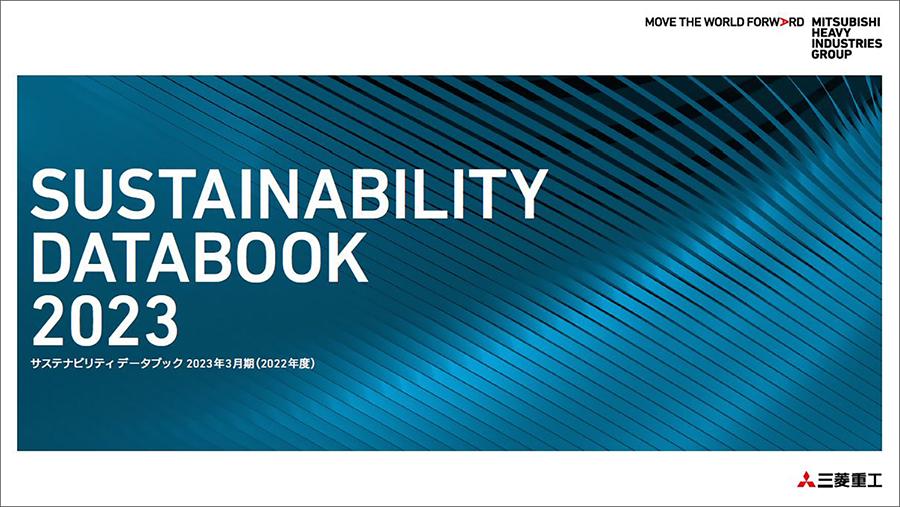 三菱重工 | 三菱重工グループ「SUSTAINABILITY DATABOOK 2023」を発行